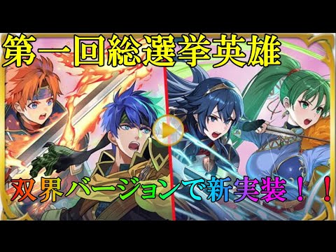 【FEH】第一回総選挙英雄が双界バージョンで新実装ですってよ！！【エモ】