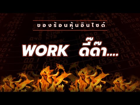 ของร้อนหุ้นอินไซด์-:#WORK-ดี๊ด ของร้อนหุ้นอินไซด์-:#WORK-ดี๊ด