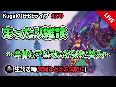【FFBE】”まったり雑談withダークビジョンズアビス配信” (KugelのFFBEライブ ♯370)【Final Fantasy BRAVE EXVIUS】