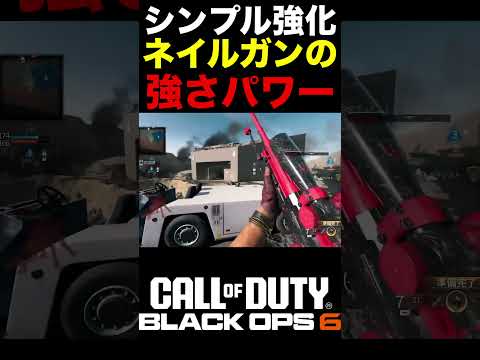 シンプルに強化され装弾数が増えた『ネイルガン』の強さパワーがこれな件【BO6スペシャル武器】