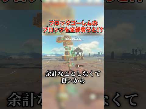ブロックゴーレムのブロックをすべて奪ってみたら...【ゼルダの伝説 ティアーズ オブ ザ キングダム】#shorts #ゼルダの伝説 #ティアキン
