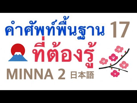 คำศัพท์MINNA②บทที่17