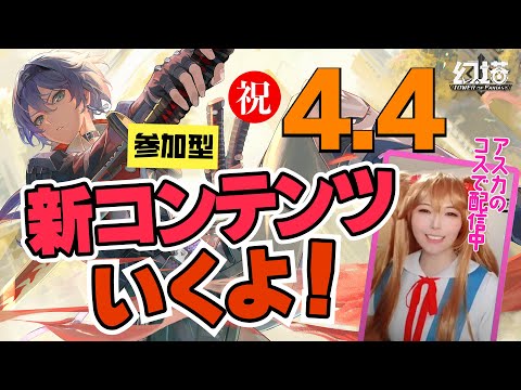 【幻塔】エヴァンゲリオン復刻★Ver4.4アスラーダアップデート！新コンテンツあそんでいくよ【顔出しゲーム実況】#幻塔 #タワーオブファンタジー #cosplay #コスプレ