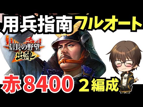 【信長の野望 出陣】623用兵指南「赤8400」フルオート編成2種類紹介【攻略動画】