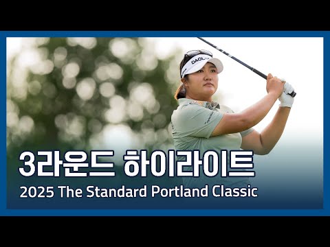 LPGA 2025 The Standard Portland Classic 3라운드 하이라이트
