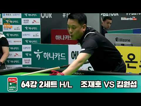 vs 64강 2세트 HL[하나카드 챔피언십 23-24]