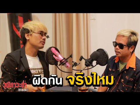 วุฒิภาวะต่ำยากคุยกันep.2ลุ