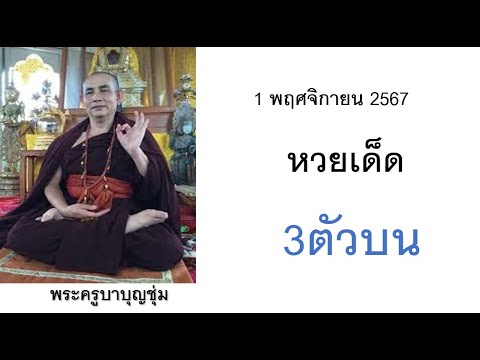 3หวยไทยงวดวันที่1พฤศจิกายน