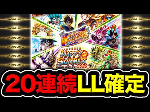 LLが20連続出てくる超豪華なガシャを回してみた結果www【ドラゴンボールレジェンズ】【DRAGONBALL LEGENDS】【ゲーム実況】