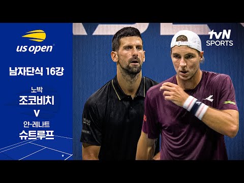 [2025 US 오픈] 남자단식 16강 노박 조코비치 vs 얀-레나트 슈트루프
