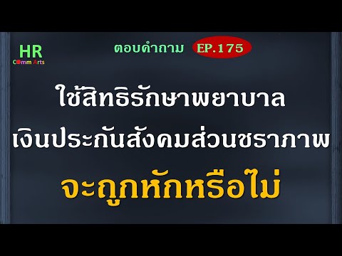 ใช้สิทธิรักษาพยาบาลเงินสมทบส่ว ใช้สิทธิรักษาพยาบาลเงินสมทบส่ว
