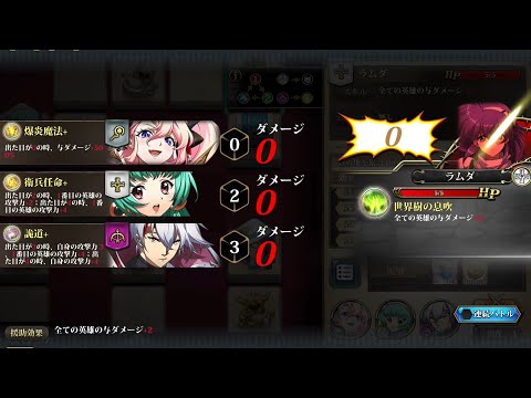 【ランモバ 】栄誉マップ 天祐の長歌 ラムダにどうやってダメージ当てる?