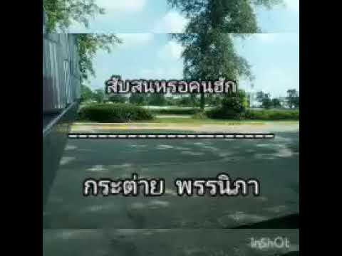 (เนื้อเพลงใต้คลิป)อยากให้อยู่เ