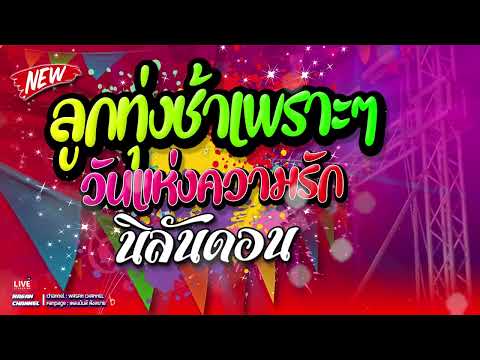 แสดงสด|ลูกทุ่งวาเลนไทน์วันแ