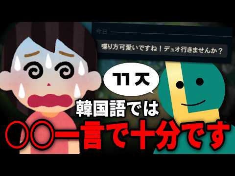 【一分で分かる】LoLで怪しい人が絡んで来る時使える韓国語【実用的ヤバい韓国語】