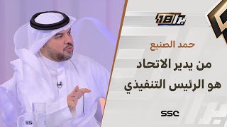 حمد الصنيع: من يدير الاتحاد هو الرئيس التنفيذي