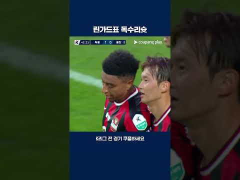 야신존으로 빨려 들어가는 린가드의 슛 | 2025 K리그1 | 서울 vs 울산
