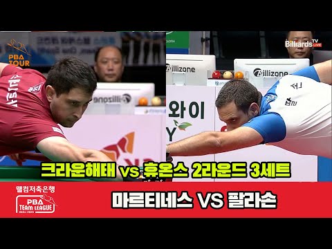 3세트 크라운해태(마르티네스)vs휴온스(팔라손)[웰컴저축은행 PBA 팀리그 2R]