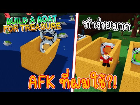 Red DeMon 🌊AFKที่ผมใช้ประจำ!!RobloxBuildABoat