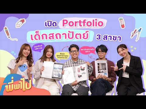 เปิดPortfolioเด็กสถาปัตย์3