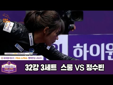 스롱vs정수빈 32강 3세트[하이원리조트 LPBA챔피언십 2024]