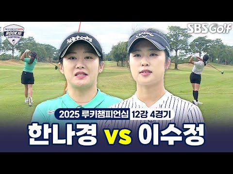 [2025 루키챔피언십] 매치플레이에서 시드의 뜻?!! 중계진의 예상을 뒤엎은 빅경기!! 한나경 vs 이수정｜12강 4경기