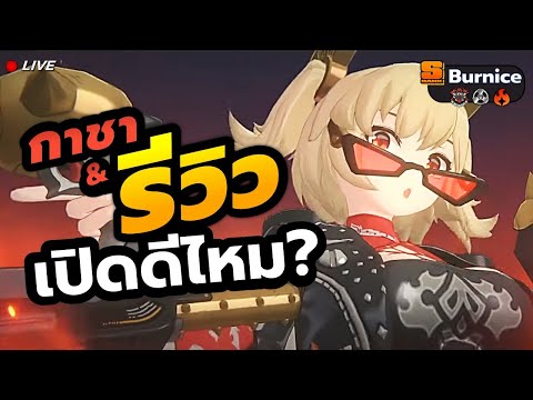 กาชา&รีวิวBurniceM0W1เผาห