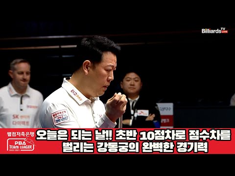 오늘은 되는 날!! 초반 10점차로 점수차를 벌리는 강동궁의 완벽한 경기력[웰컴저축은행 PBA 팀리그 2023-2024] 4라운드