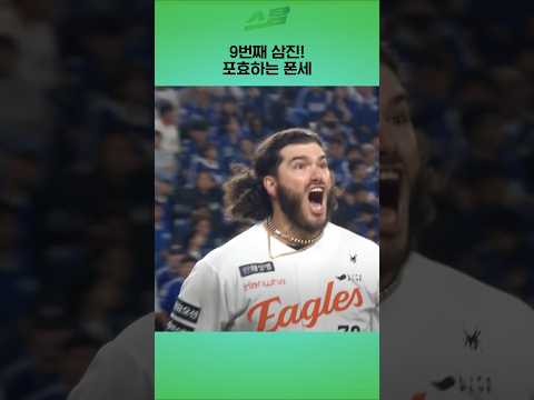 [PO5차전] 5이닝 1실점 9K! 포효하는 폰세