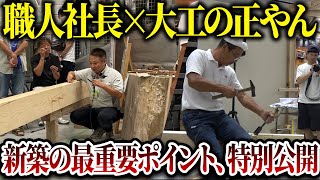 【注文住宅】職人社長×大工の正やん！最強のプロ二人が優良住宅に欠かせない重要ポイントを紹介します！