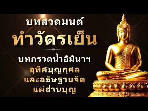 บทสวดมนต์ทำวัตรเย็น|สำหรับพุ