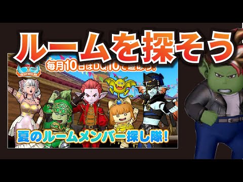 【ドラクエ１０】ちゅんきちルームを探す！運営さん公式のルーム探し隊イベントは今日だけ！