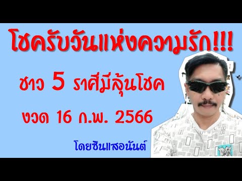 ชาว5ราศีที่มีลุ้นรับโชคงวดว