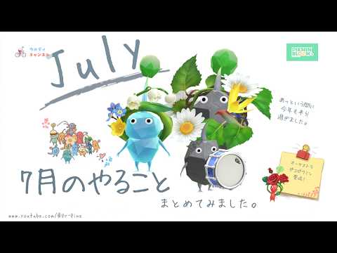 2026年7月のやることまとめました。［ピクミンブルーム/PIKMINBLOOM］