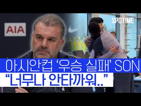 아시안컵 우승 못한 손흥민, 토트넘 감독의 위로 