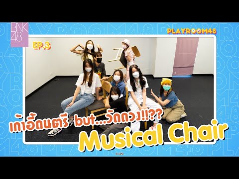 Playroom48-|-EP.3-|-Musical-Ch Playroom48-|-EP.3-|-Musical-Ch
