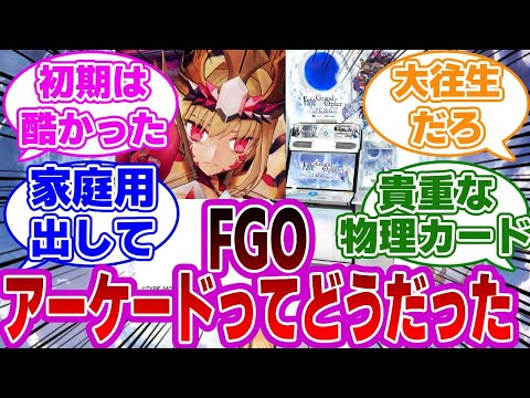 【FGO】FGOアーケードってどうだったの？に対するマスターたちの反応集【Fate】
