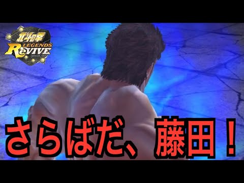 【北斗の拳レジェンズリバイブ】#687 藤田さん卒業！新ディレクター就任でどう変わるリバイブ！！