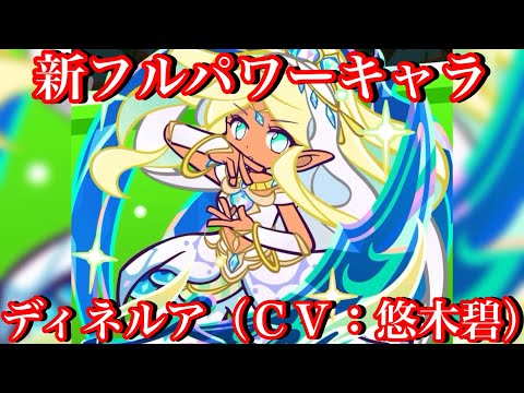 【ぷよクエ】新キャラ！ディネルア考察