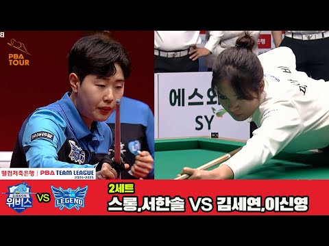 2세트 우리금융캐피탈(스롱,서한솔)vs휴온스(이신영,김세연)[웰컴저축은행 PBA 팀리그 4R]
