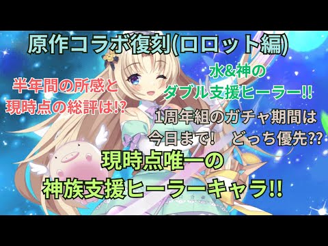 【唯一無二】早くも原作コラボ後半開始!!半年経ったロロット現時点の性能紹介&解説動画【ティンクル☆スターナイツ】#クルスタ