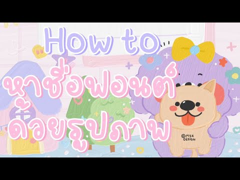 Howtoหาชื่อฟอนต์ด้วยรูปภาพ🌷🏞️