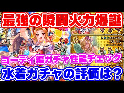 【ロマサガRS】過去最強の尖ったキャラが登場！？コーディ編ガチャ性能チェック【ロマンシング サガ リユニバース】