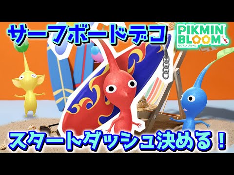 【ピクミンブルーム】サーフボードデコ！スタートダッシュ決める！【Pikmin Bloom】