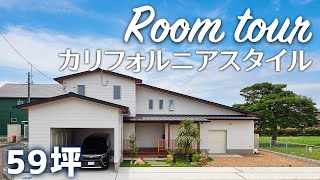 【カリフォルニアスタイル ルームツアー】カリフォルニアスタイルの家｜浜松／WB工法