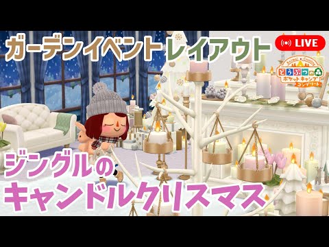 【ポケ森コンプ】ジングルのキャンドルクリスマスの家具でレイアウトするよー【どうぶつの森ポケットキャンプコンプリート】LIVE