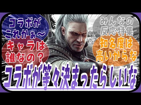 【鈴蘭の剣】等々次のコラボが決まったな・・・に対してのみんなの反応特集【ヨメイヌch】