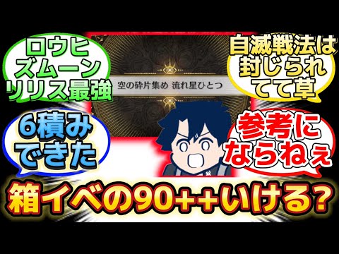 【インドラの大試練の90++の周回どうしてる？】に反応するマスター達の名(迷)言まとめ【FGO】