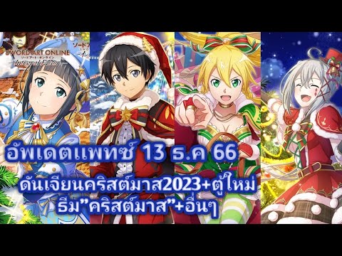 SAOIF​:อัพเดต​เเพ​ทซ์​ตู้​ให