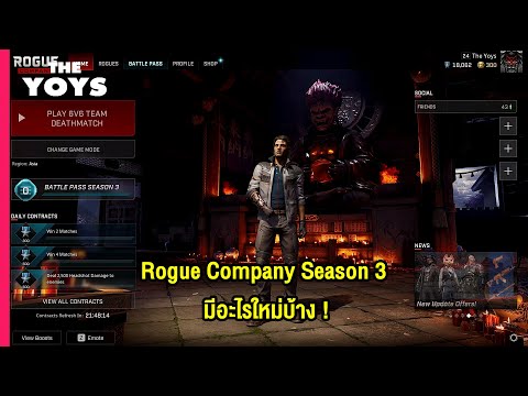 Rogue-Company-Season-3-มีอะไรใ Rogue-Company-Season-3-มีอะไรใ